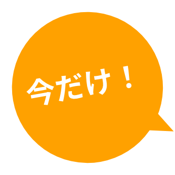 今だけ！