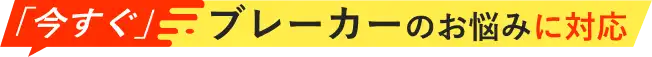 今すぐブレーカーのお悩みに対応