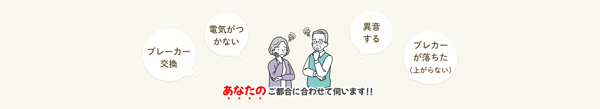 急ぎ緊急の電気トラブルを即日対応 あなたのご都合に合わせて伺います！！