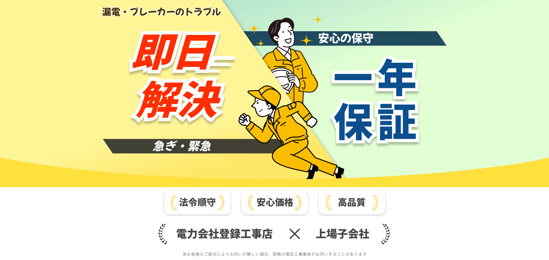 急ぎ緊急の電気トラブルを即日対応 あなたのご都合に合わせて伺います！！