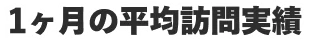 先月の訪問実績