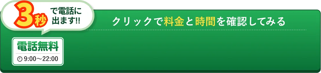 営業時間9：00～22:00・年中無休・電話無料