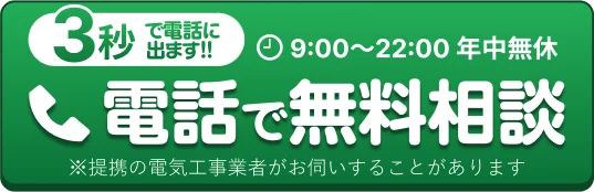 営業時間9：00～22:00・年中無休・電話無料