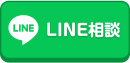 LINE友だち追加