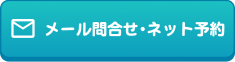 メールお問合・ネット予約