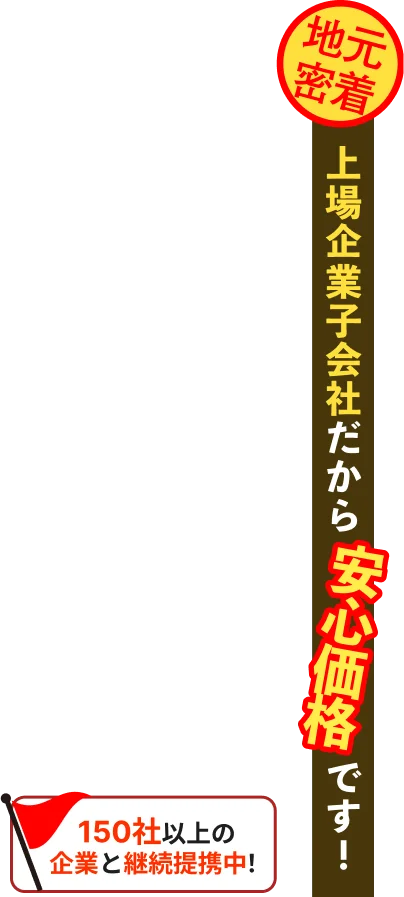 上場企業子会社だから安心価格です