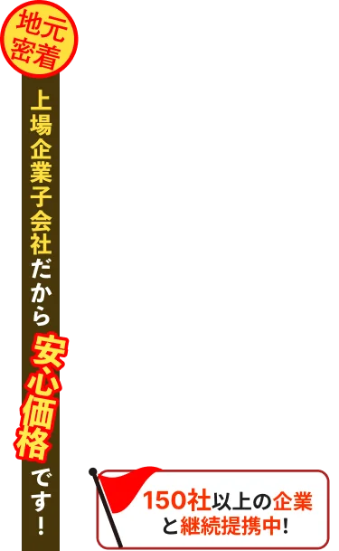 上場企業子会社だから安心価格です