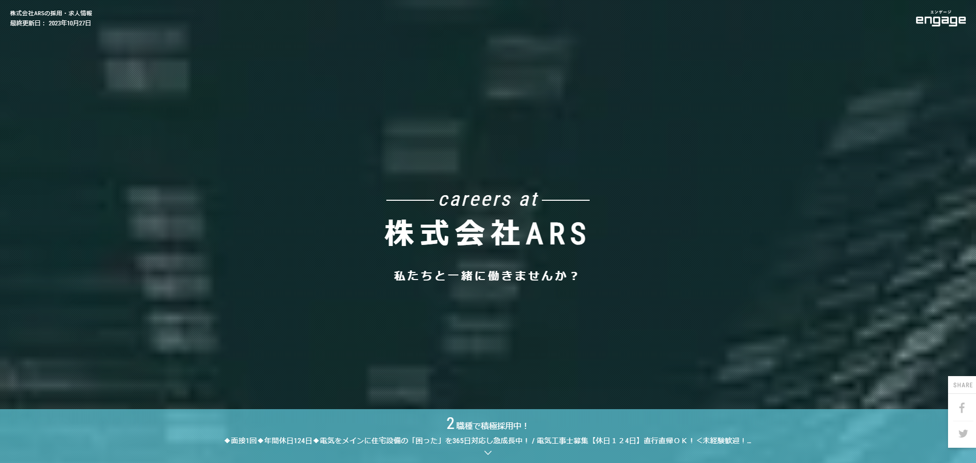 【採用】enエンゲージにリクルートサイトを開設しました|株式会社イエノナカカンパニー